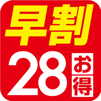 【さき楽２８】２８日前までの早期予約が断然お得！大浴場男女入れ替え制【朝食付】